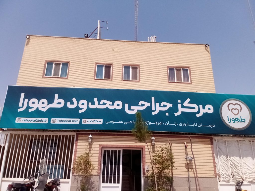 نوبت دهی مرکز درمان ناباروری طهورا قم - نوبت دهی کلینیک طهورا قم - نوبت دهی مرکز نازایی طهورا قم - کینیک طهورا قم - پزشکان مرکز طهورا قم
