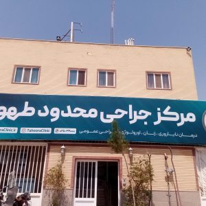 نوبت دهی مرکز درمان ناباروری طهورا قم - نوبت دهی کلینیک طهورا قم - نوبت دهی مرکز نازایی طهورا قم - کینیک طهورا قم - پزشکان مرکز طهورا قم